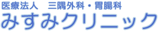 医療法人　三隅外科・胃腸科　みすみクリニック