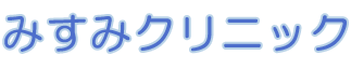 みすみクリニック